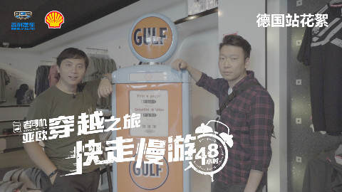 开国产车跑纽博格林 快走慢游48小时(德国站花絮)