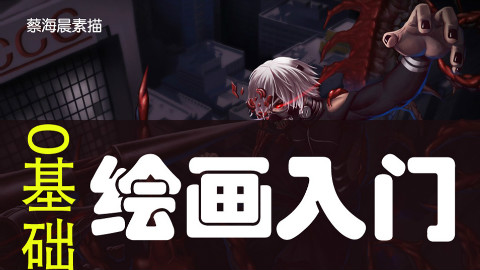【史上最强画画教学】素描篇—第21集(蔡海晨素描绘画手绘画画工作室出品)