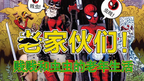 如果蜘蛛侠与死侍变老了? 上集【XX说漫画】