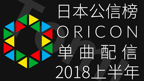 2018年上半年日本公信榜Oricon单曲配信榜