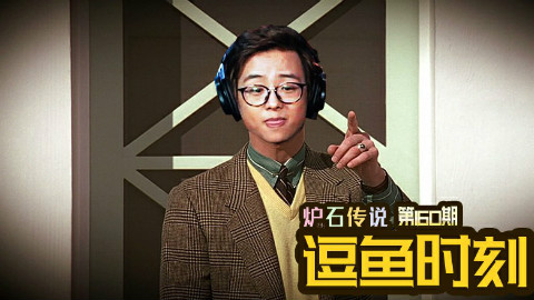 【逗鱼时刻】第160期 发牌员和我有仇