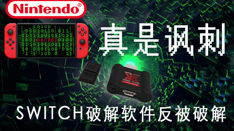 真是讽刺!Switch破解软件被破解「游戏下午茶」