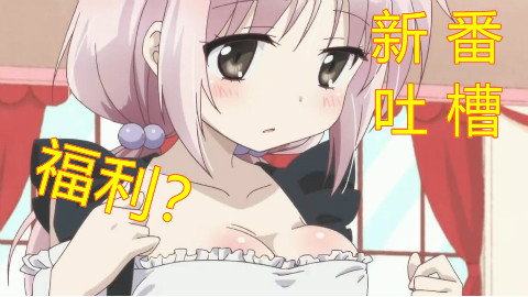 【新番爱吐槽】新番还有隐藏福利?国家队又出骚操作?