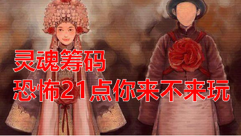 【吉士堡】《灵魂筹码》恐怖21点,你要玩吗?