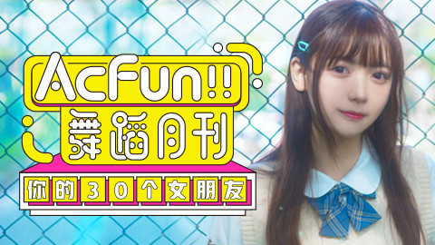 【AcFun舞蹈月刊】2018年 第五期