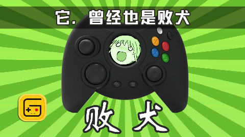 【社长说23】它,曾经也是败犬