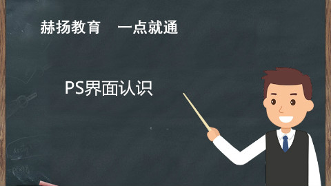 赫扬教育,这样介绍PS界面可能接受