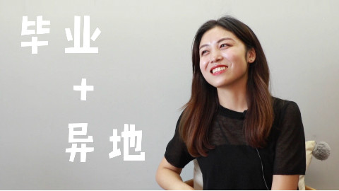 毕业了,分手吗