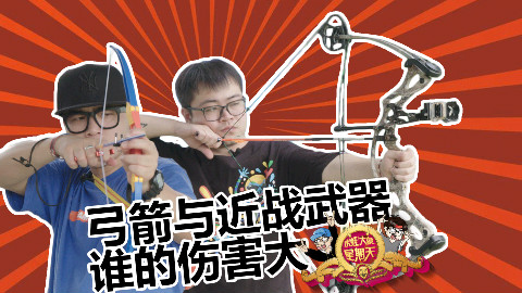 【水蛭大象的星期天】第四期-近战武器和弓哪个伤害更高?