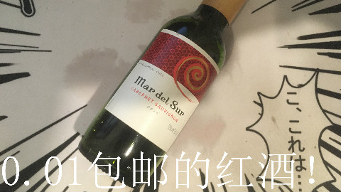 0.01能在天猫超市买到什么东西?居然是一年纯的红酒,而且还包邮!阿婆主表示太值辣!