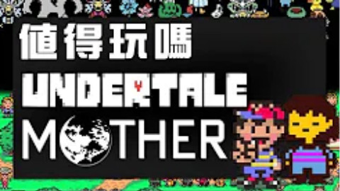 【UNDERTALE/传说之下】值得玩吗?
