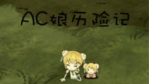 【清木轩】《饥荒》AC娘历险记P20-洞穴♂探险-AC大战恶虫