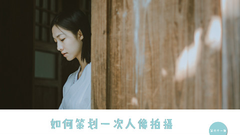 如何策划一次人像拍摄