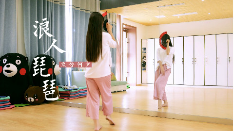 【东夕】浪人琵琶❀练习室版本❀原创舞蹈❀
