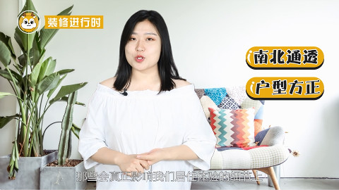 买房时要如何挑选户型?什么样的户型是好的?
