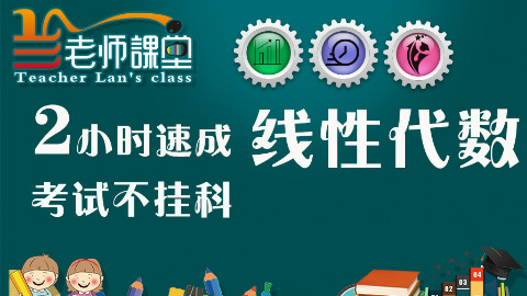 2小时速成【线性代数 】【线代】不挂科 大学考试突击课行列式矩阵向量组线性空间解方程组二次型