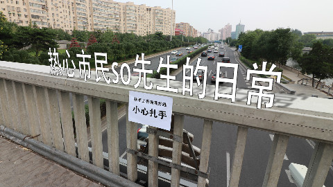 公共设施存在安全隐患?来看热心市民so先生怎么办 soso日常 @Sofronio