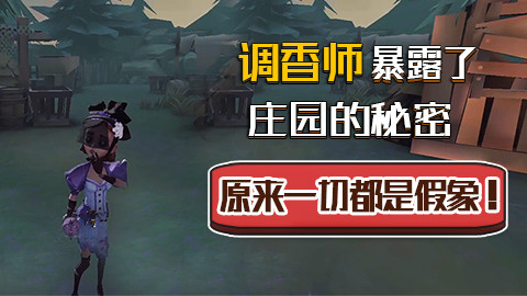 第五人格:调香师暴露了庄园的秘密,原来一切都是假象!