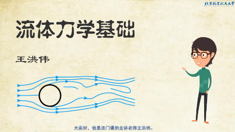 【技术邻】流体力学21讲