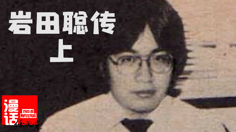 「岩田聪传·上」天才程序员 梦想开启之时 【漫话任天堂】