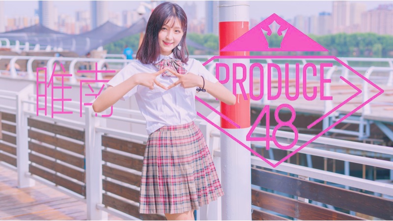 【睢南】PRODUCE48 NEKKOYA(是我的)pick me up☆