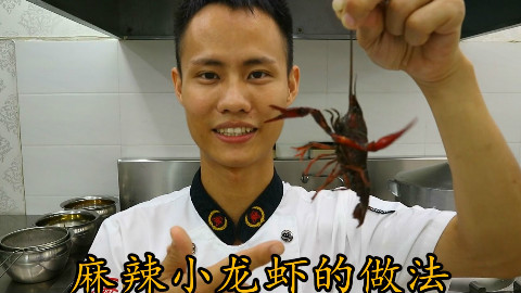 厨师长教你:“麻辣小龙虾”的家常做法,非常详细的讲解
