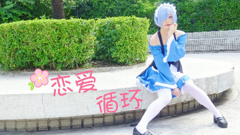 【佐米】恋爱循环~ 丢你一只雷姆(=3=)/