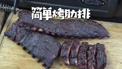 美国土豪BBQ 简单烧烤肋排 @Sofronio @BBQPitBoys