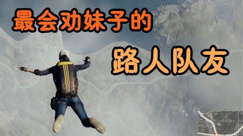 【绝地求生】妹子别哭!我遇到了最会劝妹子的路人队友~