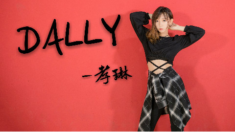 【贰太TaiTai】孝琳-Dally丨性感小姐姐在线撩人(划掉)