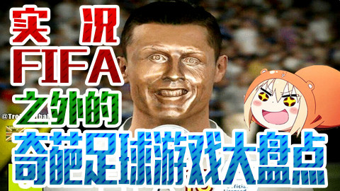 足球游戏不应该只有FIFA和实况,盘点历史上的奇葩足球游戏!