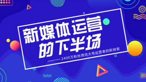 李金垿-创业红海时期,新媒体运营如何营销引流乘风破浪?