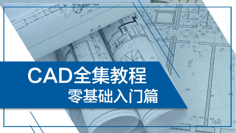 CAD零基础教程全集—01.CAD设计院绘图环境的搭建