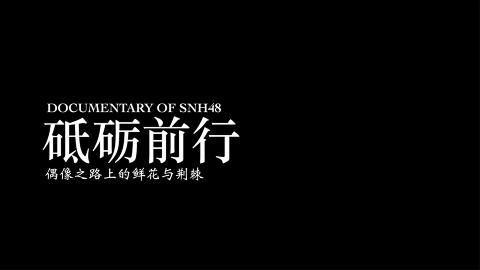 SNH48年度专题纪录片《砥砺前行》