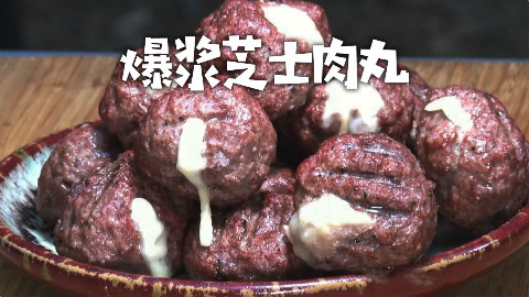 美国土豪BBQ 爆浆芝士肉丸 @Sofronio @BBQPitBoys