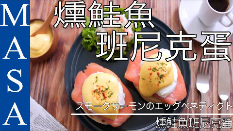 熏鲑鱼班尼迪克蛋【MASAの料理ABC】