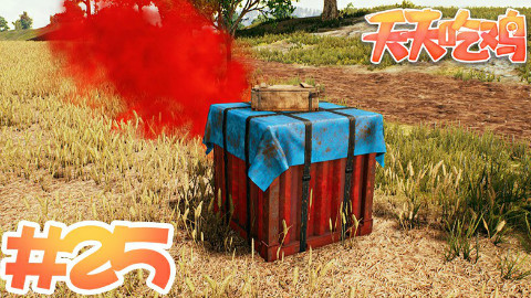 【天天吃鸡】第25期 有的人活着,他已经死了