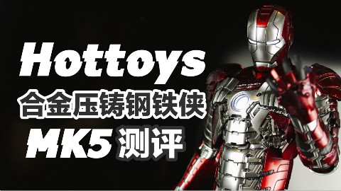 HOTTOYS合金钢铁侠MK5,这价格打扰了…【涛哥测评】