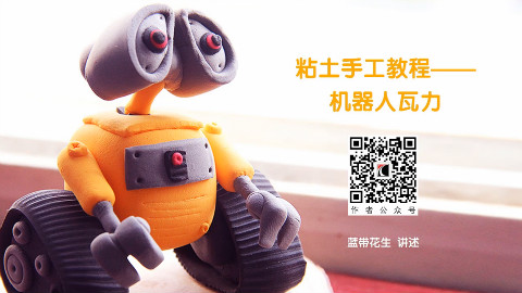 超萌黏土手工_制作机器人瓦力