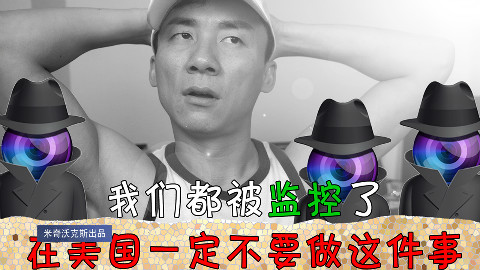 来了美国一定不要做这件事