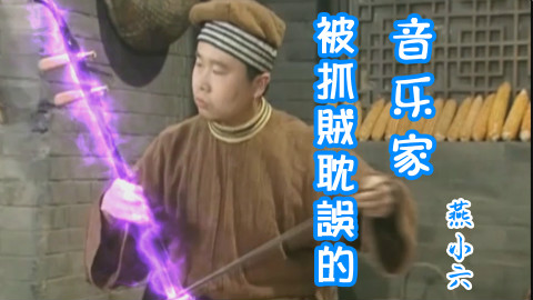 【燕小六】音乐家燕小六的点歌台