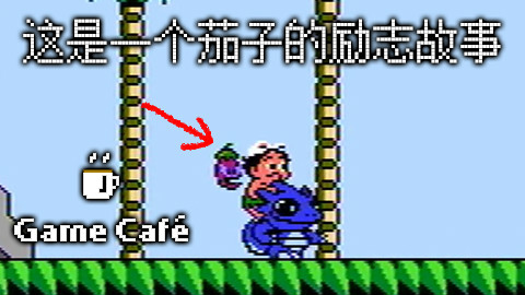 【游戏咖啡馆】其实这是一个茄子的励志故事