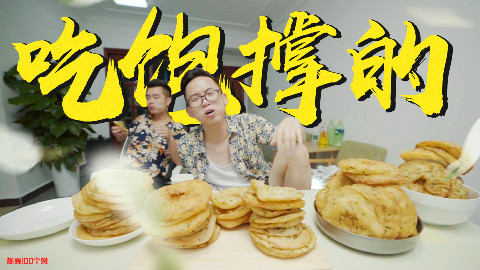 吃完这堆葱油饼,人气爆炸有人顶?