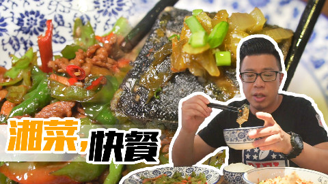 【品城记】广州︱花城汇的这家湘菜快餐店据说味道还不错,关键是性价比很高!