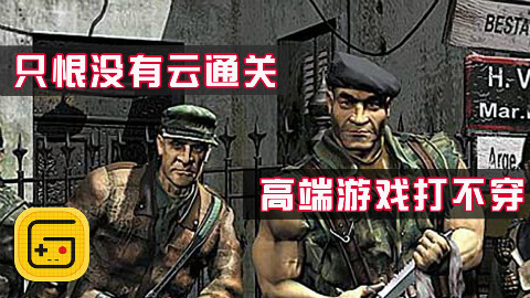 【社长说24】盟军敢死队:只恨当年没有“云通关”
