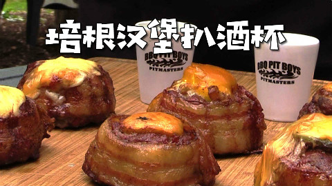 美国土豪BBQ 培根汉堡扒威士忌酒杯 @Sofronio @BBQPitBoys