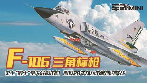 【军武MINI】F-106 三角标枪