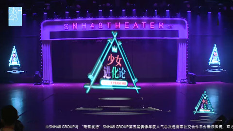 2018-06-08 SHY48 TeamSIII《少女进化论》上海巡演全程