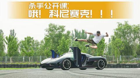 杀手公开课:哦,科尼赛克