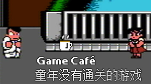 【游戏咖啡馆】一款童年基本没办法通关的游戏